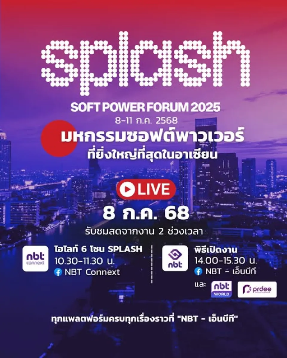 การถ่ายทอดสดงาน "SPLASH SOFT POWER FORUM 2025"