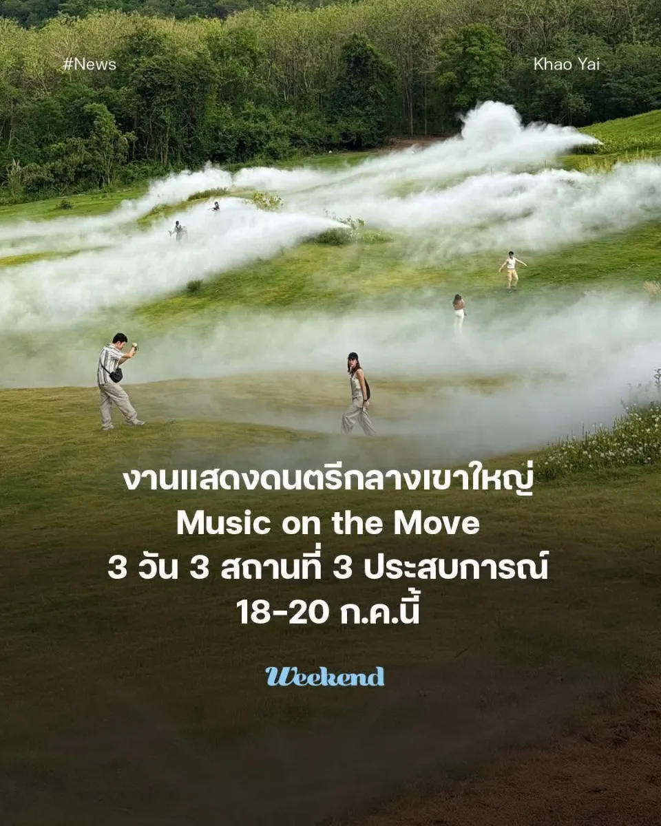 การแสดงดนตรี Music On The Move