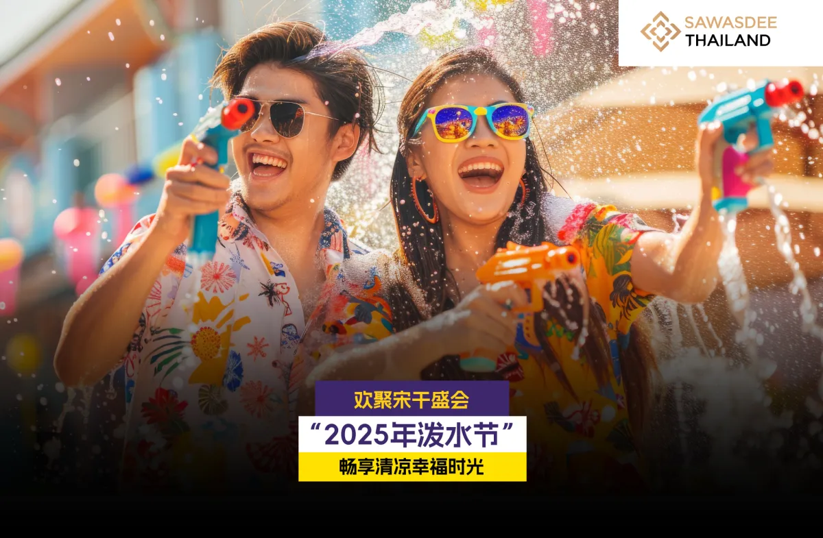欢聚宋干盛会 “2025年泼水节” 畅享清凉幸福时光