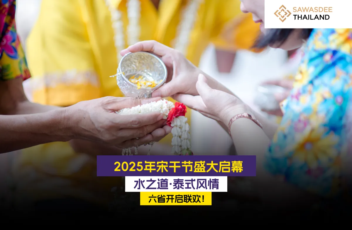 2025年宋干节盛大启幕 水之道·泰式风情 六省开启联欢！