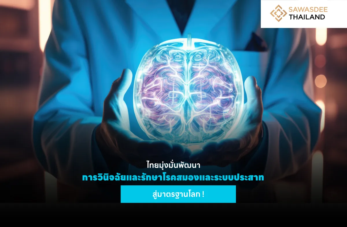 ไทยมุ่งมั่นพัฒนาการวินิจฉัยและรักษาโรคสมองและระบบประสาทสู่มาตรฐานโลก!