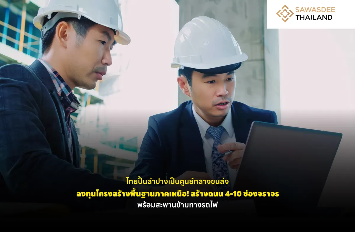 ไทยปั้นลำปางเป็นศูนย์กลางขนส่ง ลงทุนโครงสร้างพื้นฐานภาคเหนือ! สร้างถนน 4-10 ช่องจราจร พร้อมสะพานข้ามทางรถไฟ