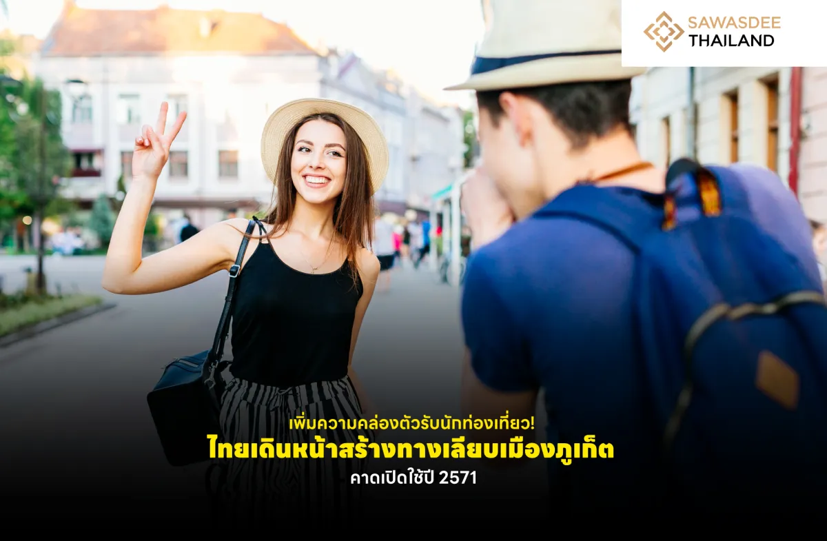 เพิ่มความคล่องตัวรับนักท่องเที่ยว! ไทยเดินหน้าสร้างทางเลียบเมืองภูเก็ต คาดเปิดใช้ปี 2571