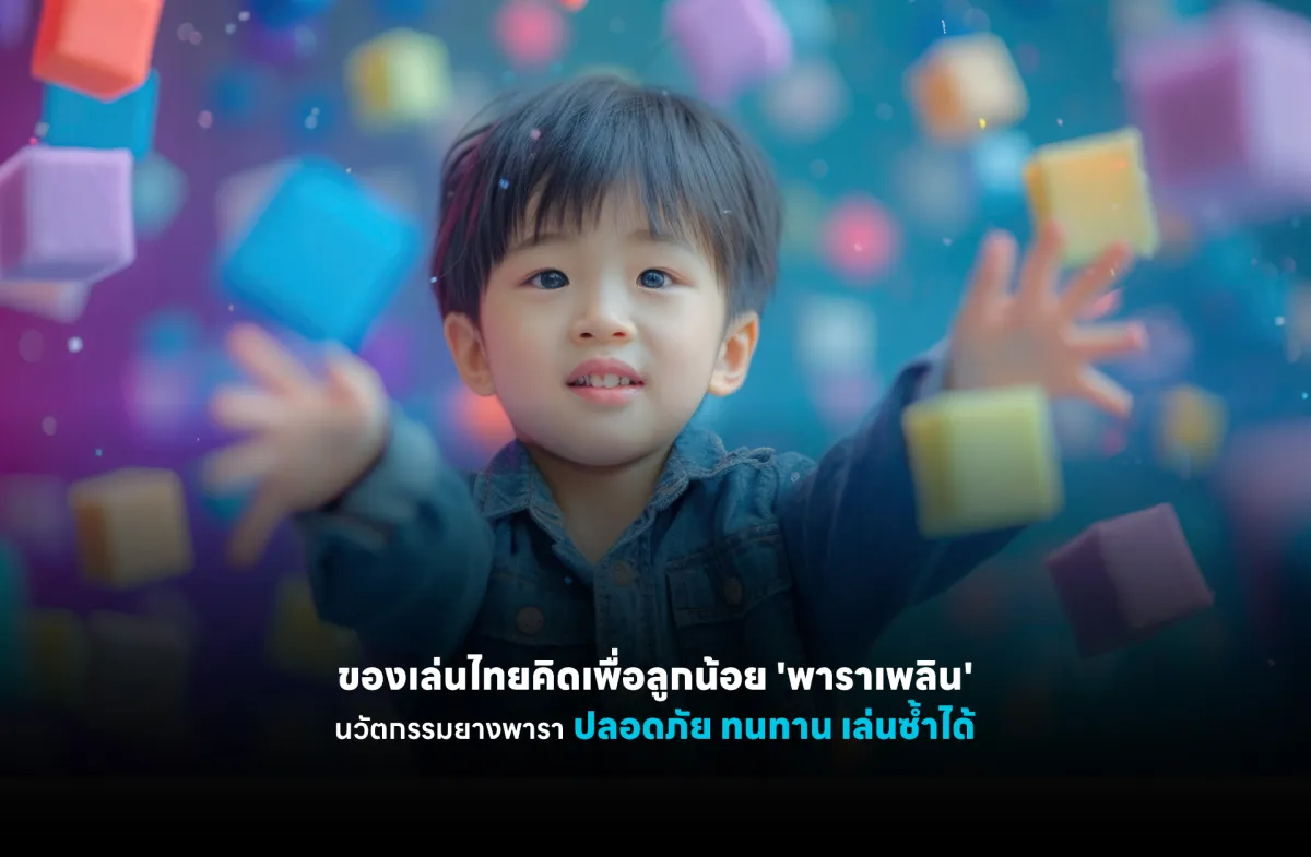 ของเล่นไทยคิดเพื่อลูกน้อย 'พาร...