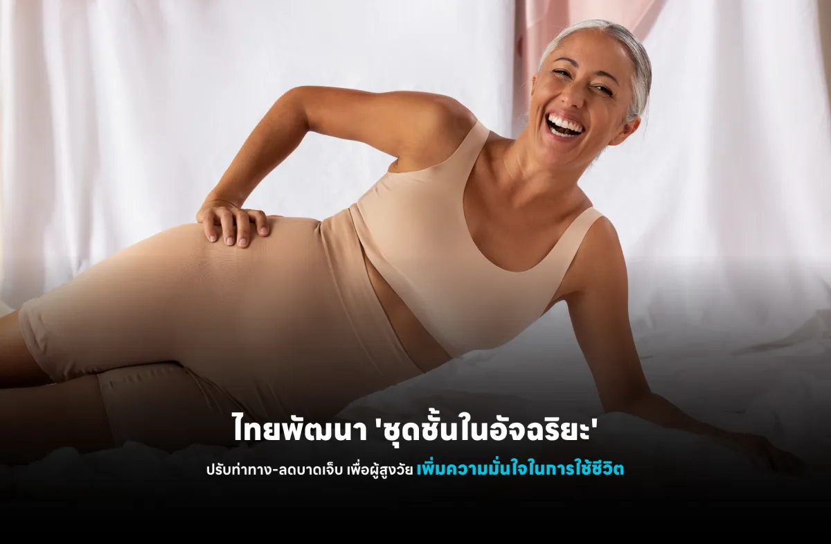 ไทยพัฒนา 'ชุดชั้นในอัจฉริยะ' ป...