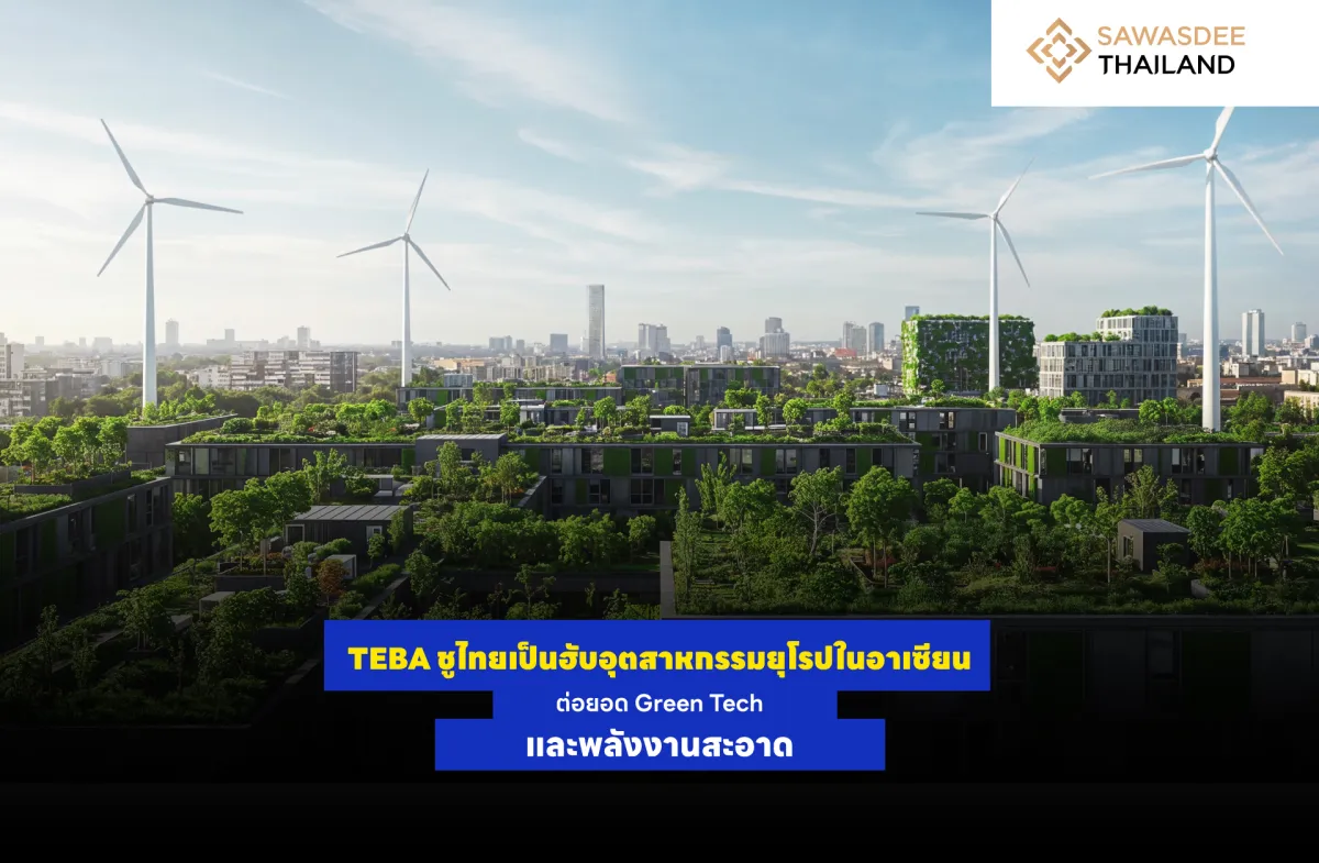 TEBA ชูไทยเป็นฮับอุตสาหกรรมยุโรปในอาเซียน ต่อยอด Green Tech และพลังงานสะอาด