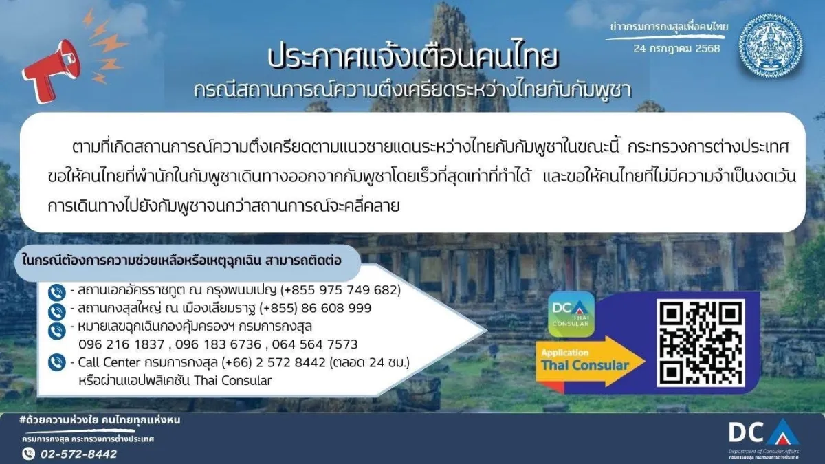 ประกาศแจ้งเตือนคนไทย กรณีสถานการณ์ความตึงเครียด ระหว่างไทยกับกัมพูชา