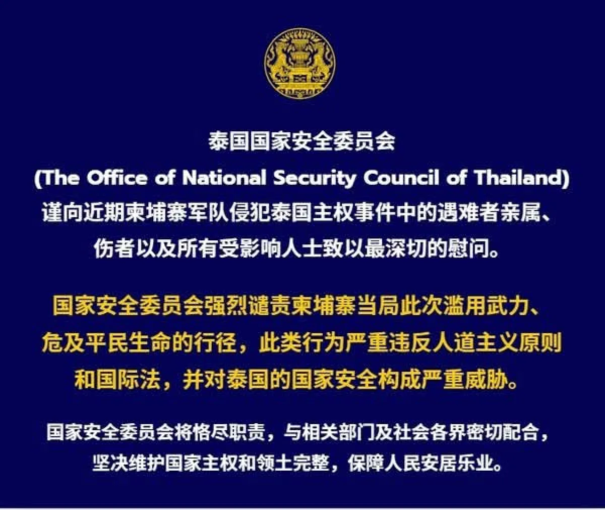 泰国国家安全委员会 谨向近期柬...