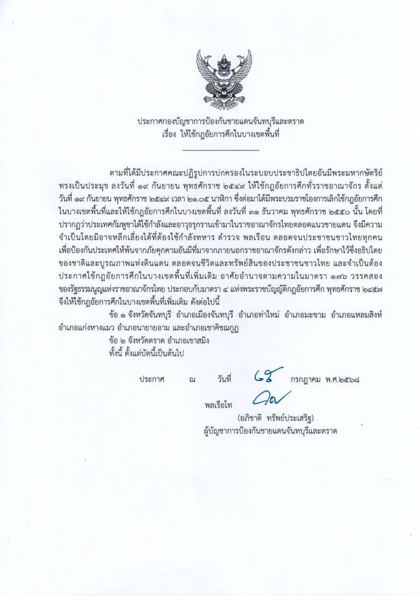 ประกาศใช้กฎอัยการศึกใน 7 อำเภอ จังหวัดจันทบุรี และ 1 อำเภอในจังหวัดตราด เพื่อเตรียมความพร้อม ในการรักษาอธิปไตยของชาติและบูรณภาพแห่งดินแดน ตลอดจนชีวิตและทรัพย์สินของคนไทย