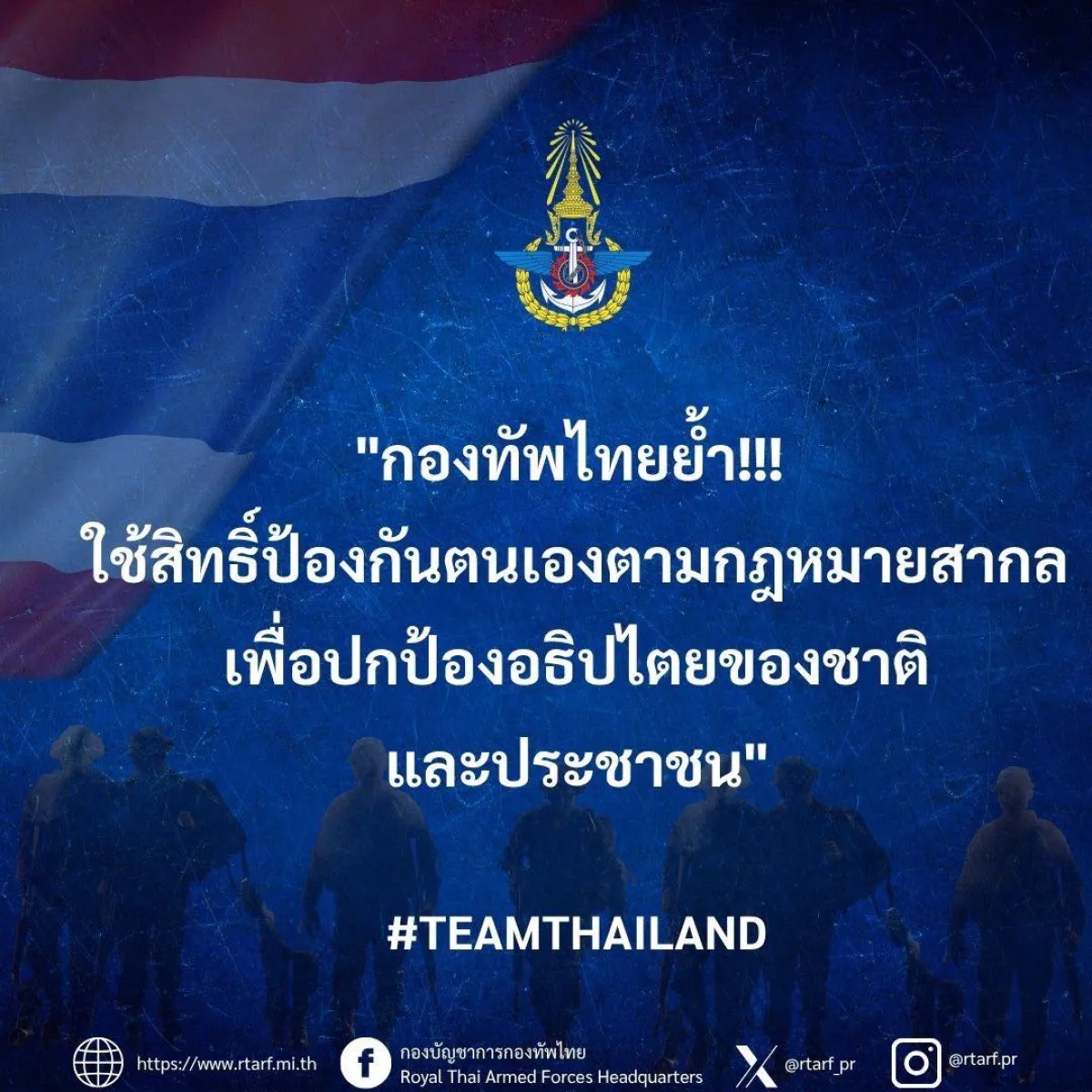 "กองทัพไทยย้ำ!!! ใช้สิทธิ์ป้องกันตนเองตามกฎหมายสากล เพื่อปกป้องอธิปไตยของชาติและประชาชน"
