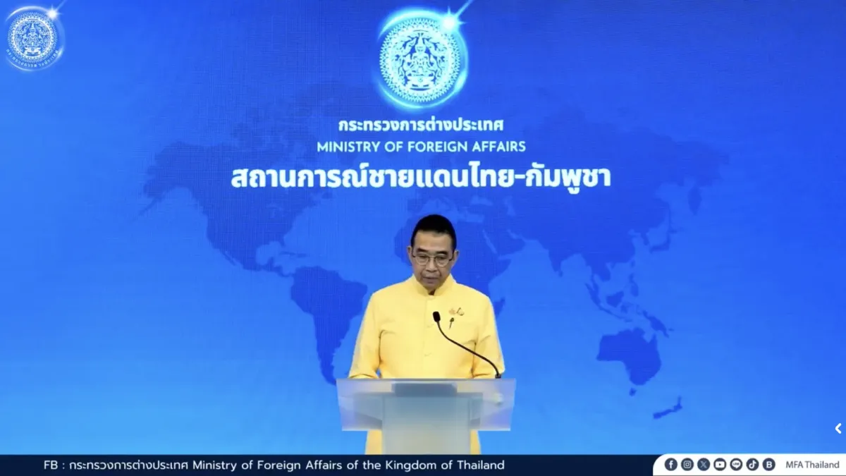 สรุปการแถลงข่าวสถานการณ์ชายแดนไทย - กัมพูชา โดยรัฐมนตรีว่าการกระทรวงการต่างประเทศ วันอังคารที่ 29 กรกฎาคม 2568 เวลา 14.00 น.