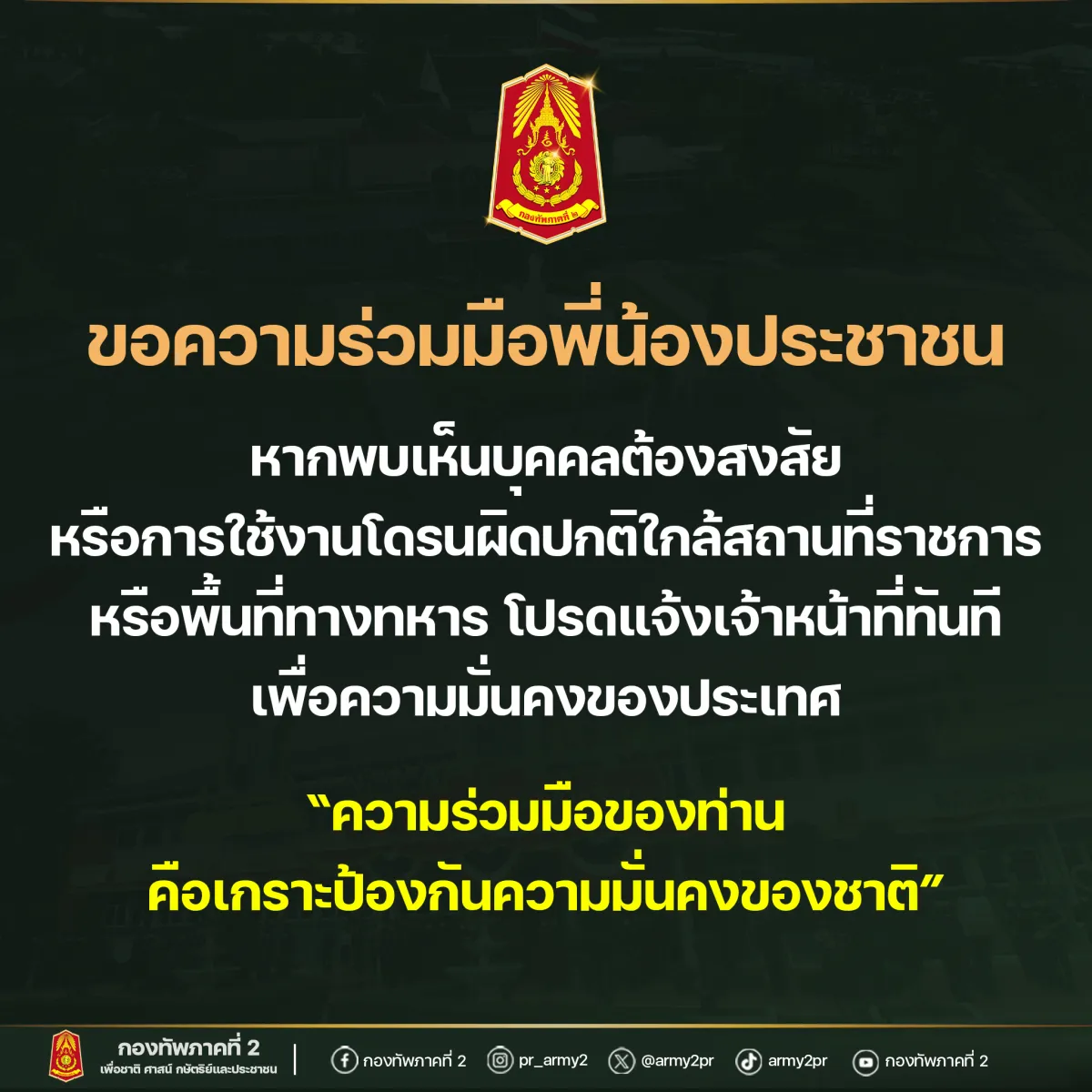 ขอความร่วมมือประชาชนแจ้งเจ้าหน้าที่ หากพบสิ่งผิดปกติในพื้นที่ชายแดน