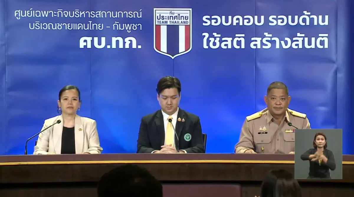 สรุป การแถลงข่าวศูนย์เฉพาะกิจบริหารสถานการณ์บริเวณชายแดนไทย-กัมพูชา (ศบ.ทก.) วันที่ 30 กรกฎาคม 2568 เวลา 12.00 น.