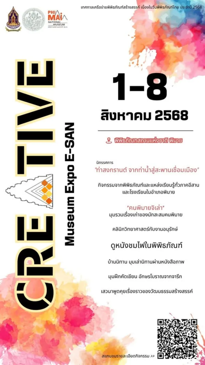 Creative Museum Expo E-San @พิพิธภัณฑสถานแห่งชาติ พิมาย