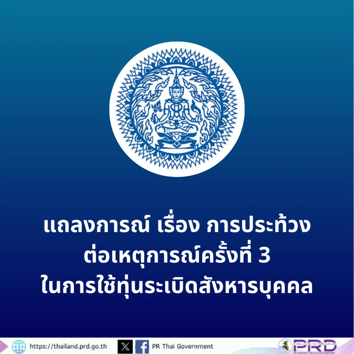 แถลงการณ์ เรื่องการประท้วงต่อเหตุการณ์ครั้งที่ 3 ในการใช้ทุ่นระเบิดสังหารบุคคล 9 ส.ค. 2568