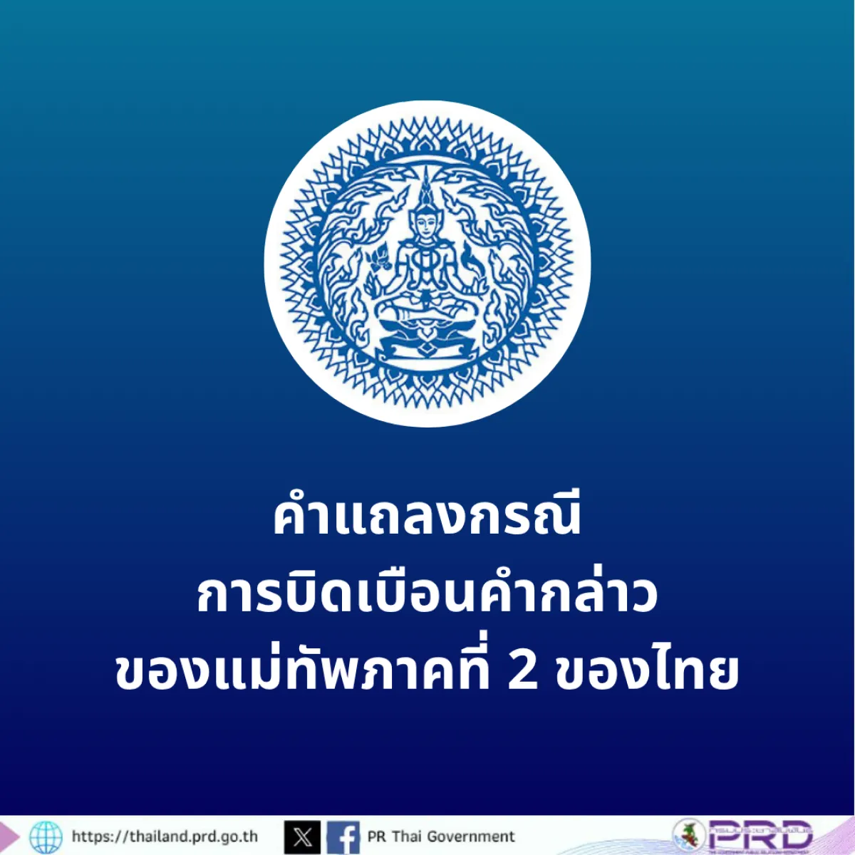 คำแถลงกรณีการบิดเบือนคำกล่าวของแม่ทัพภาคที่ 2 ของไทย 11 ส.ค. 2568