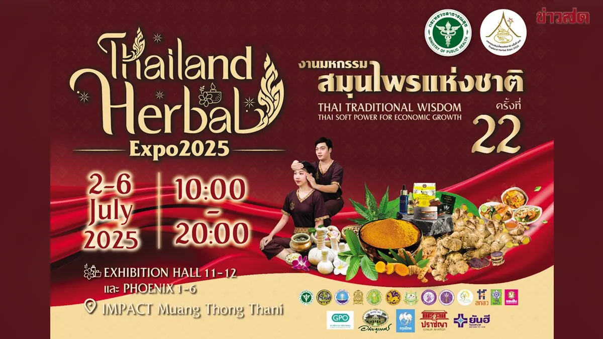 タイのハーブ産業にとって、明るいニュースです。「第二十二回全国ハーブ博覧会」および「タイ伝統医学・代替医学に関する年次学術会議」、通称「タイハーブ博覧会二〇二五」が、「タイの知恵、タイのソフトパワー、タイ経済の創造」をテーマに開催され、大きな成功を収めました。