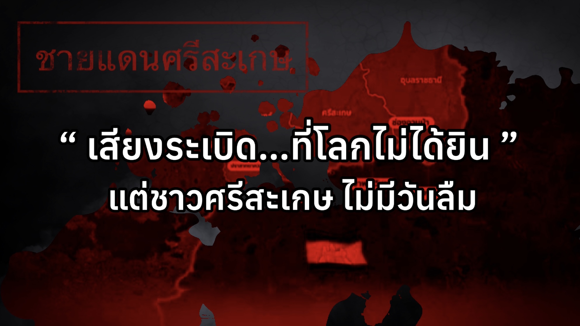 วีดีทัศน์ สถานการณ์ชายแดนไทย กัมพูชา ศรีสะเกษ