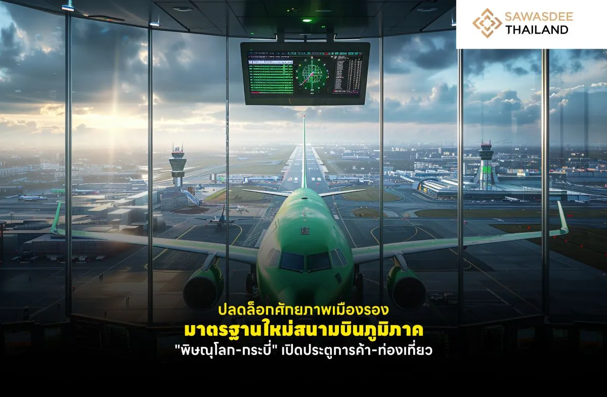 ปลดล็อกศักยภาพเมืองรอง มาตรฐานใหม่สนามบินภูมิภาค "พิษณุโลก-กระบี่" เปิดประตูการค้า-ท่องเที่ยว