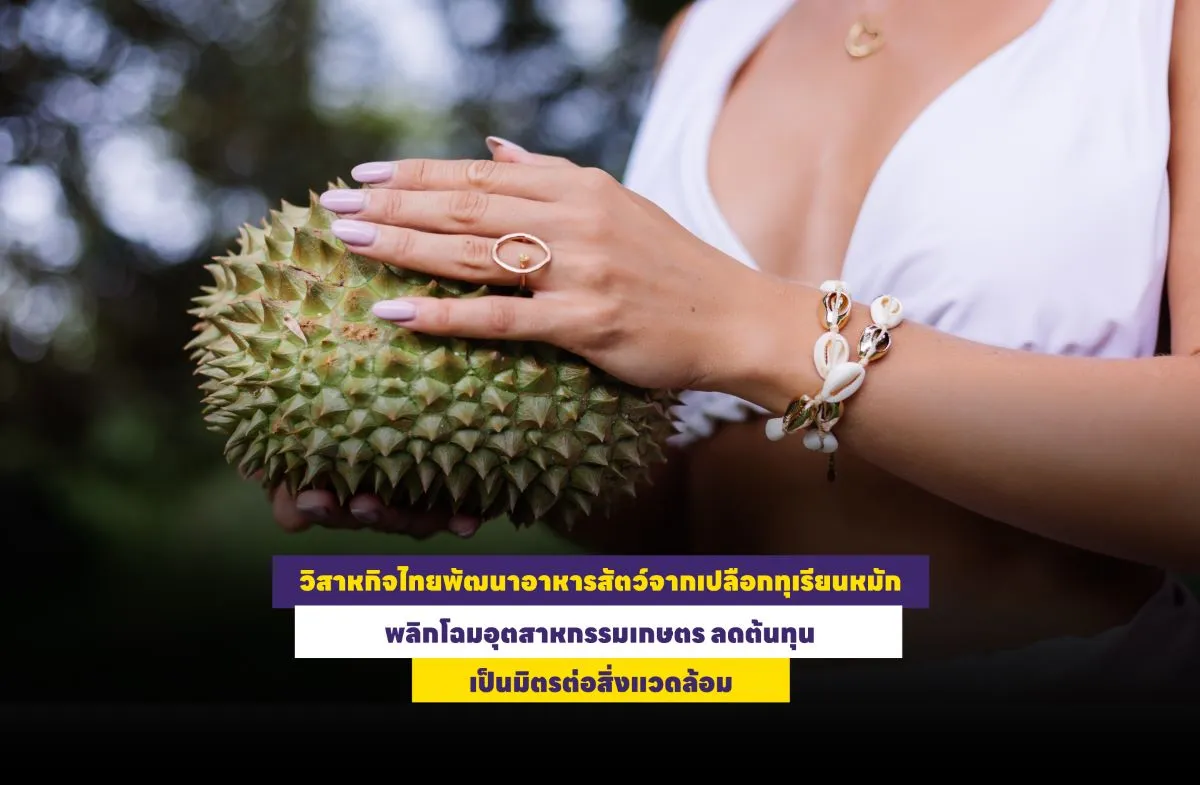 วิสาหกิจไทยพัฒนาอาหารสัตว์จากเปลือกทุเรียนหมัก พลิกโฉมอุตสาหกรรมเกษตร ลดต้นทุน เป็นมิตรต่อสิ่งแวดล้อม