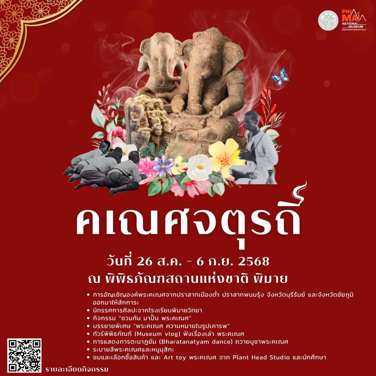 เทศกาลคเณศจตุรถี จังหวัดนครราชสีมา