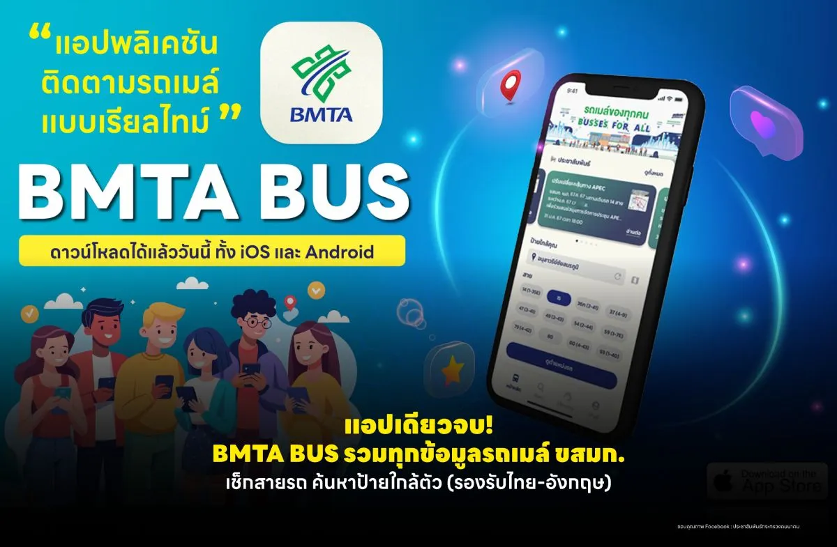 แอปฯ เดียวจบ! BMTA BUS รวมทุกข้อมูลรถเมล์ ขสมก. เช็กสายรถ ค้นหาป้ายใกล้ตัว (รองรับภาษาไทย-อังกฤษ)