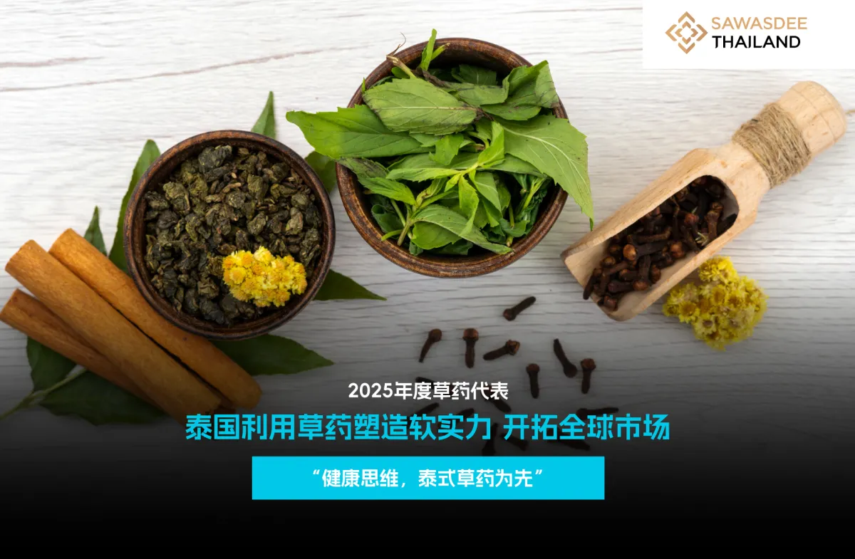 2025年度草药代表 泰国利用草药塑造软实力 开拓全球市场 “健康思维，泰药为先”