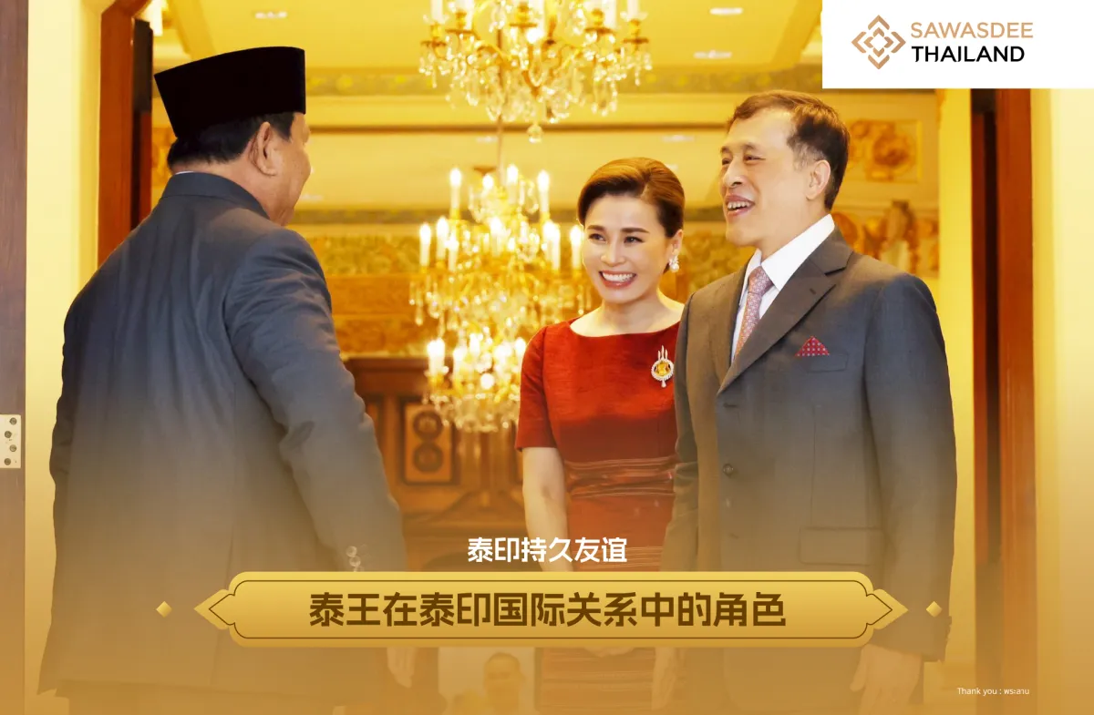 泰印持久友谊 泰王在泰印国际关系中的角色
