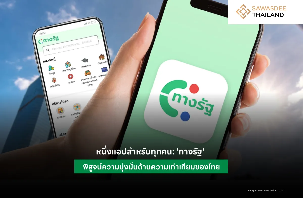หนึ่งแอปฯ สำหรับทุกคน: 'ทางรัฐ' พิสูจน์ความมุ่งมั่นด้านความเท่าเทียมของไทย
