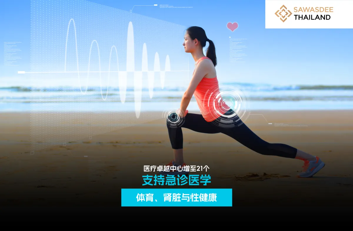 医疗卓越中心增至21个 支持急诊医学 体育、肾脏与性健康