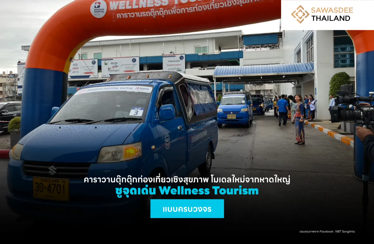 คาราวานตุ๊กตุ๊กท่องเที่ยวเชิงสุขภาพ โมเดลใหม่จากหาดใหญ่ ชูจุดเด่น Wellness Tourism แบบครบวงจร