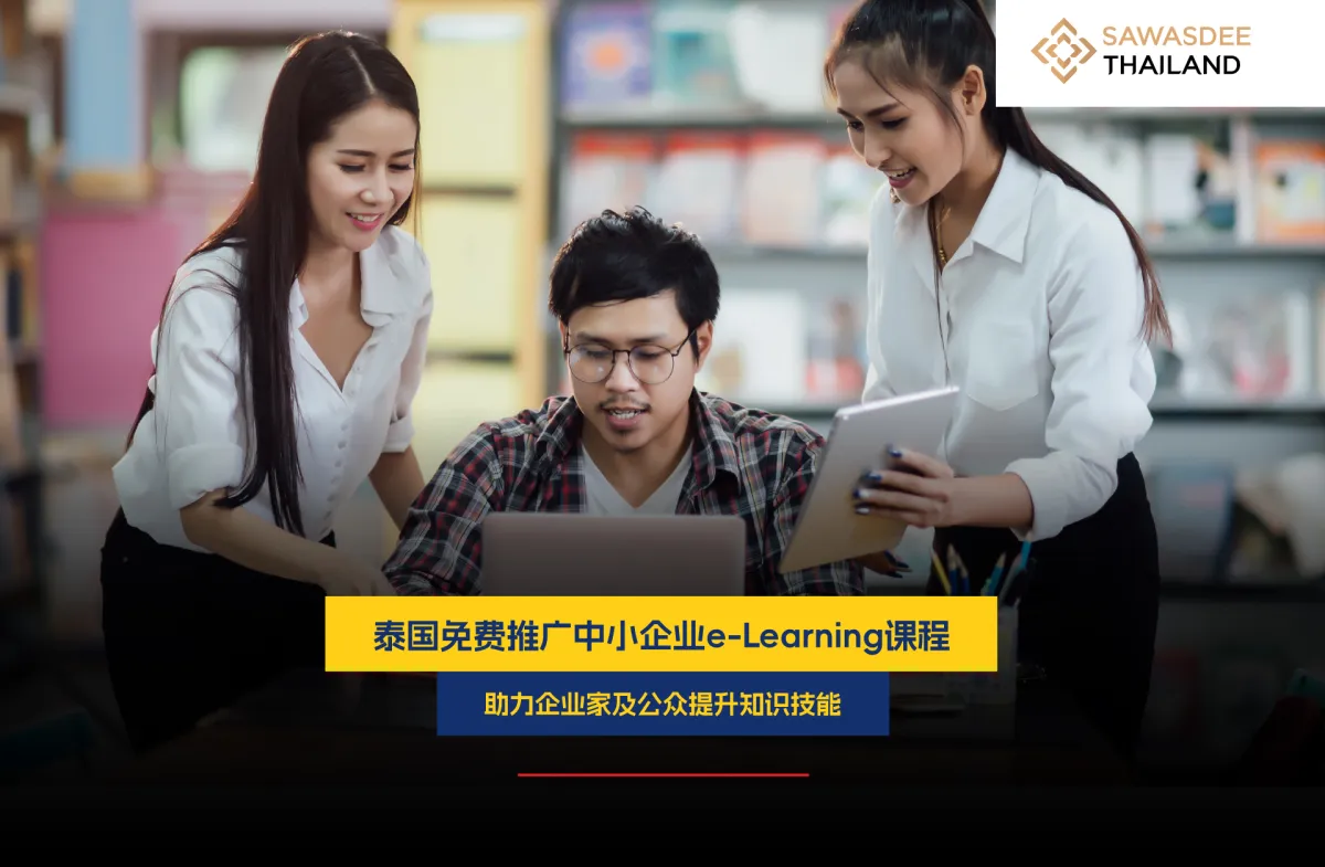 泰国免费推广中小企业e-Learning...