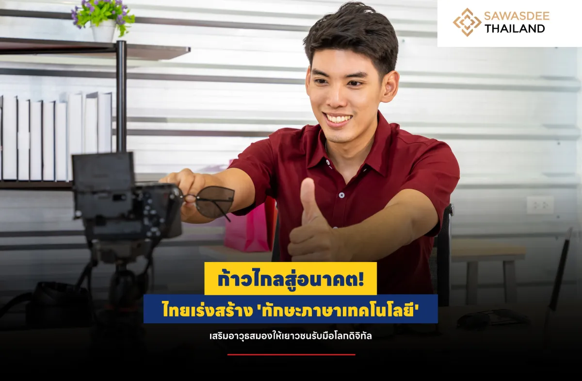 ก้าวไกลสู่อนาคต! ไทยเร่งสร้าง...