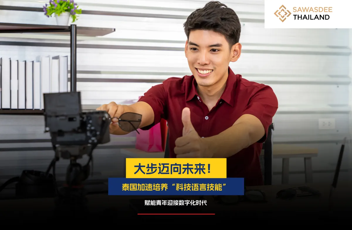 大步迈向未来！泰国加速培养“科...