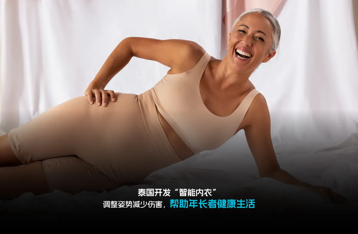 泰国开发“智能内衣” 调整姿势减...