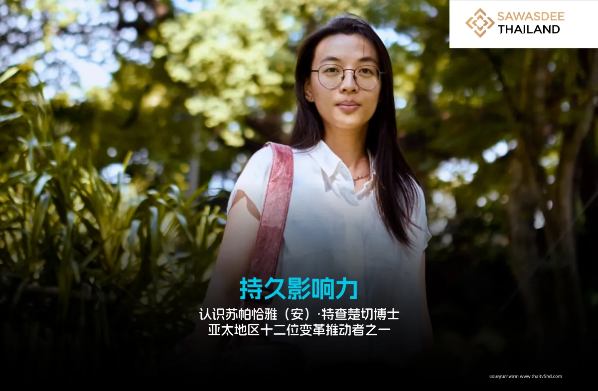苏帕恰雅（安）·特查楚切博士---...