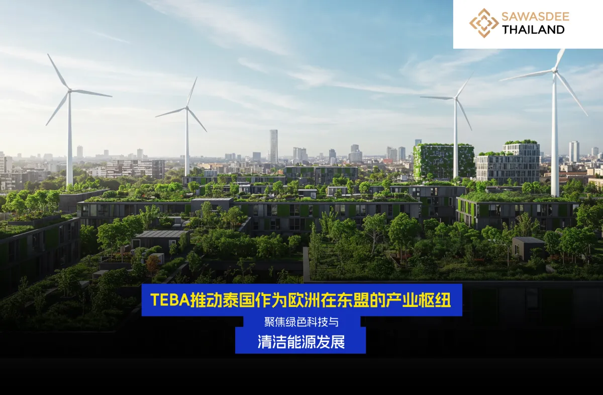 TEBA推动泰国作为欧洲在东盟的产...