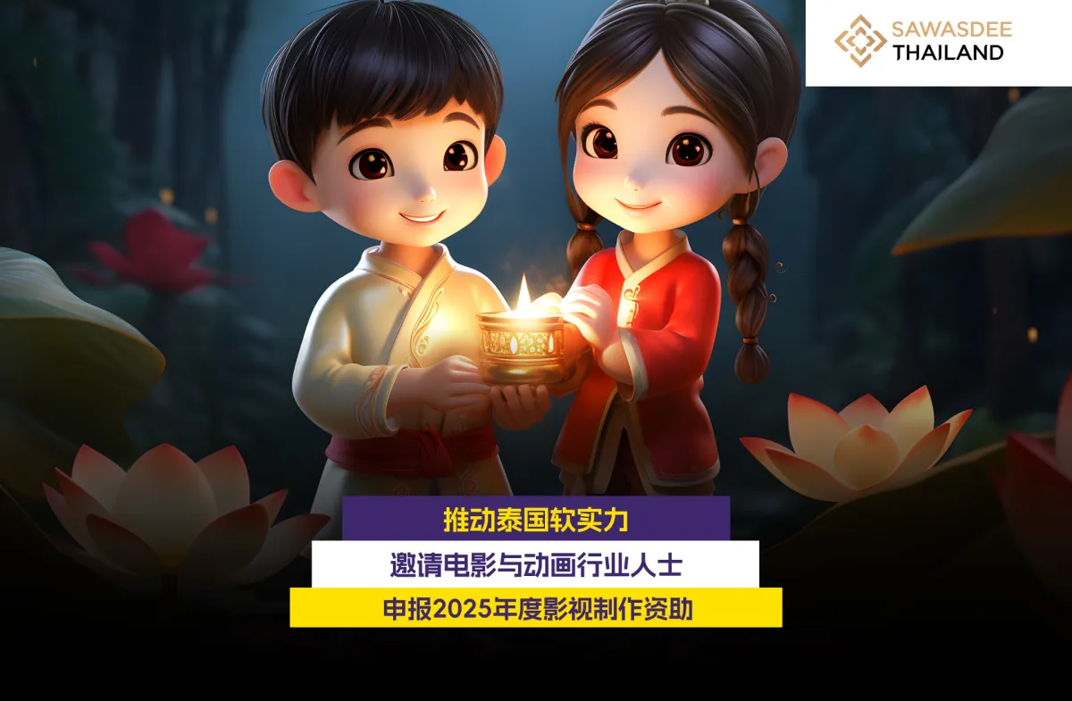 诚邀泰国电影及动画从业者申报20...