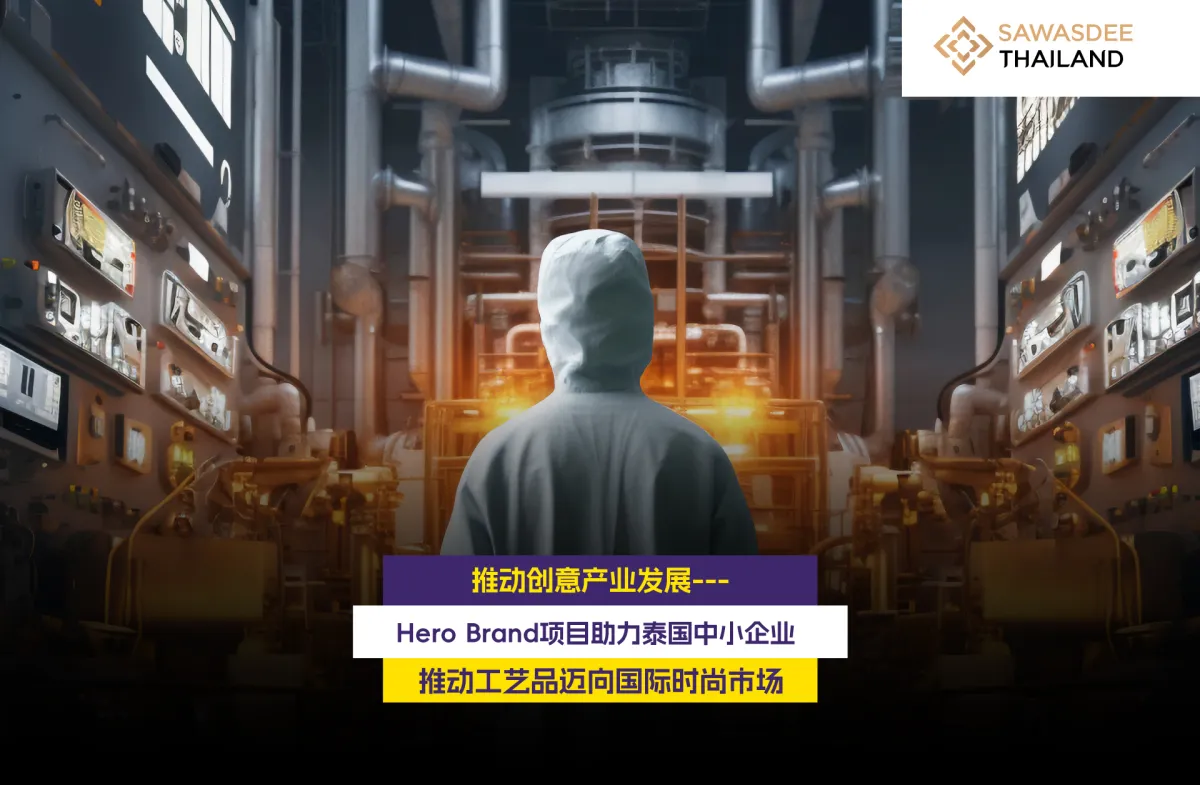 推动创意产业发展--- Hero Brand项目助力泰国中小企业 推动工艺品迈向国际时尚市场