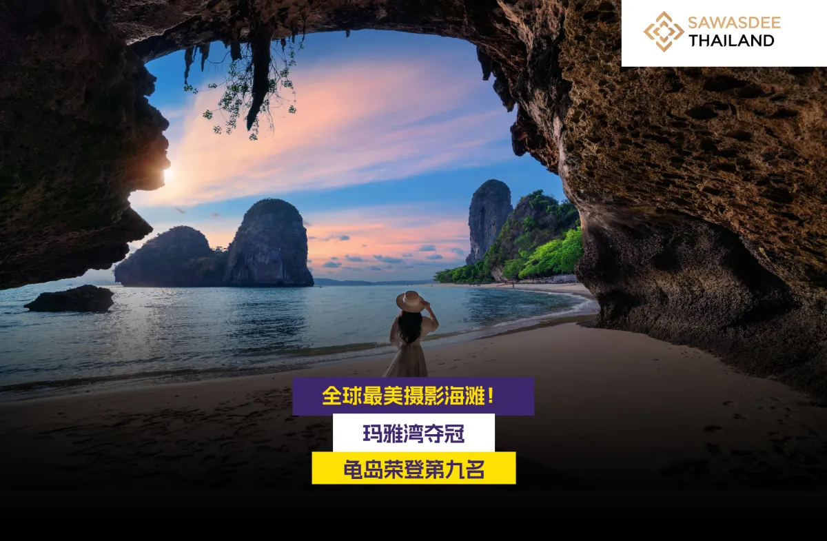 全球最美摄影海滩！玛雅湾夺冠  龟岛荣登第九名