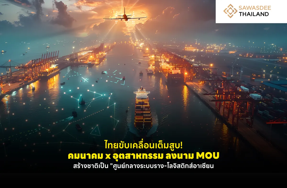 ไทยขับเคลื่อนเต็มสูบ! คมนาคม x...