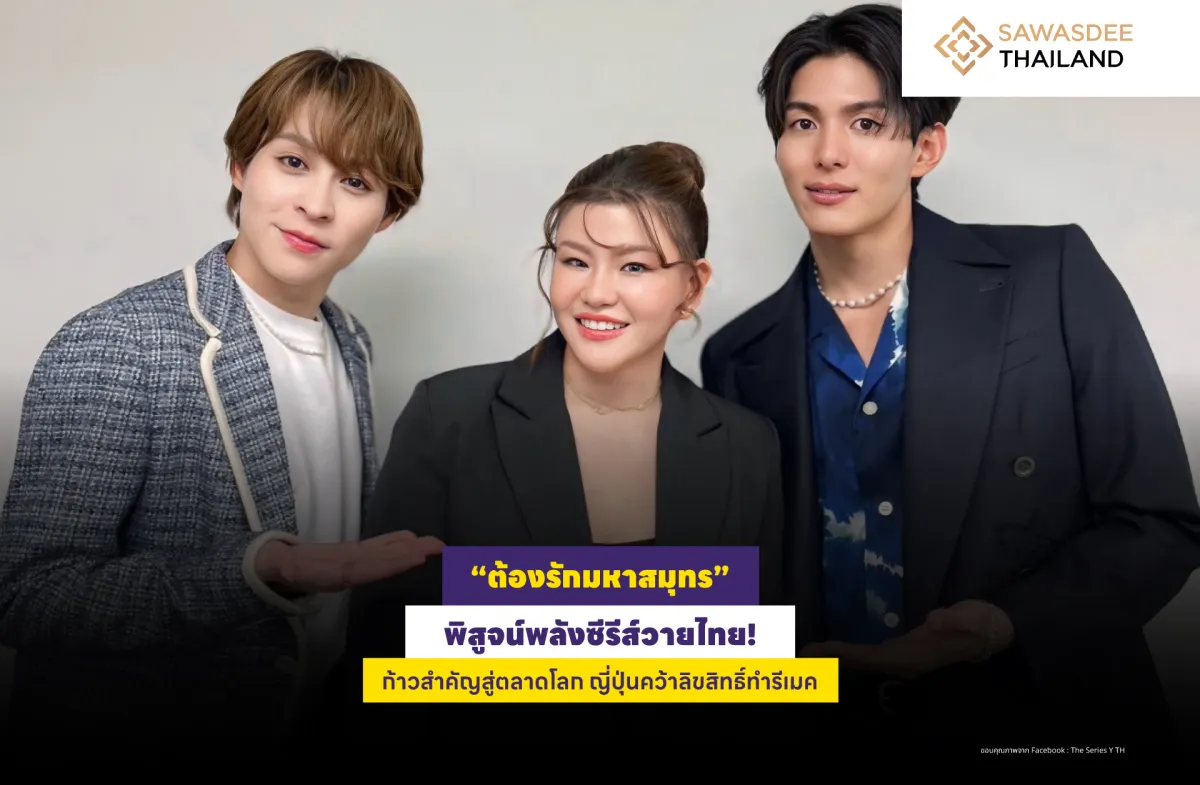 “ต้องรักมหาสมุทร” พิสูจน์พลังซ...