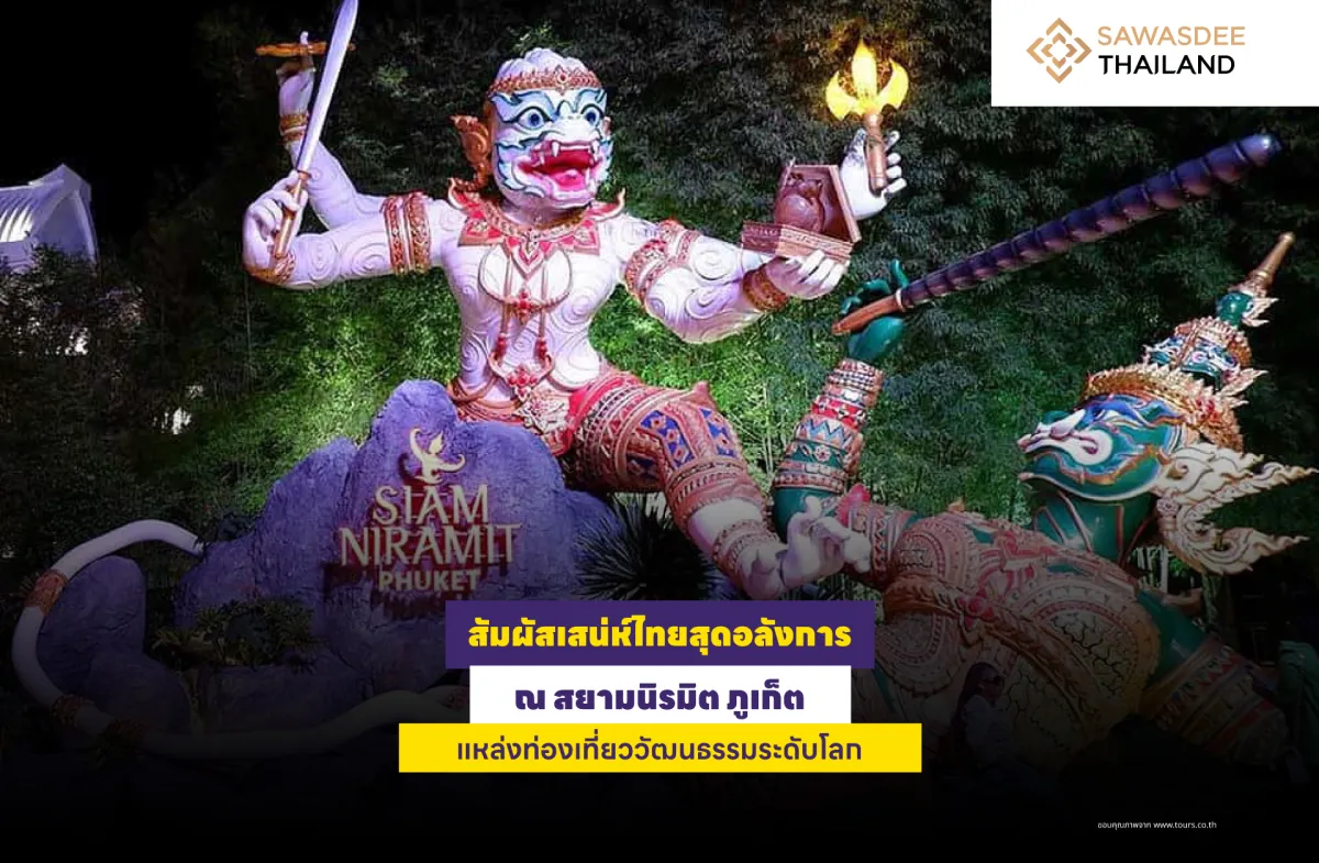 สัมผัสเสน่ห์ไทยสุดอลังการ ณ สยามนิรมิต ภูเก็ต แหล่งท่องเที่ยววัฒนธรรมระดับโลก