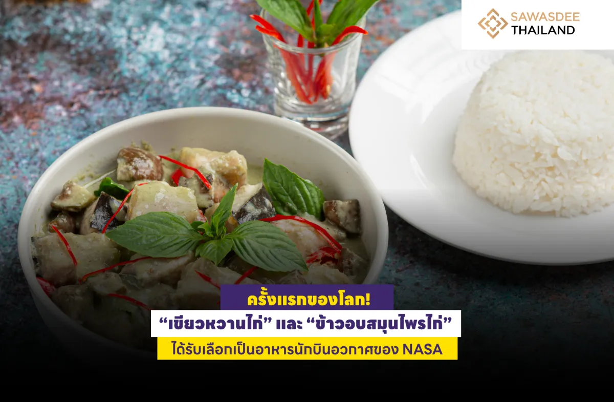 ครั้งแรกของโลก! “เขียวหวานไก่”...