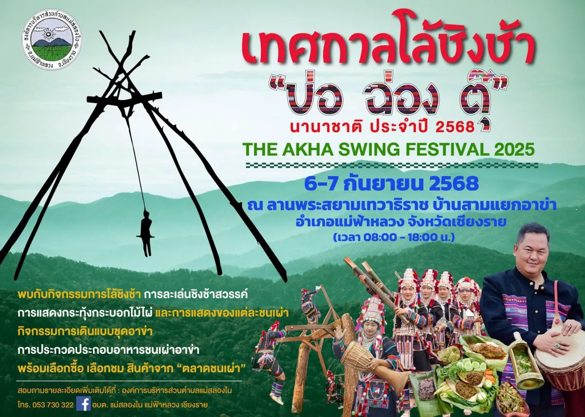งานเทศกาลโล้ชิงช้า "บ่อ ฉ่อง ตุ๊" ประจำปี 2568 THE AKHA SWING FESTIVAL 2025