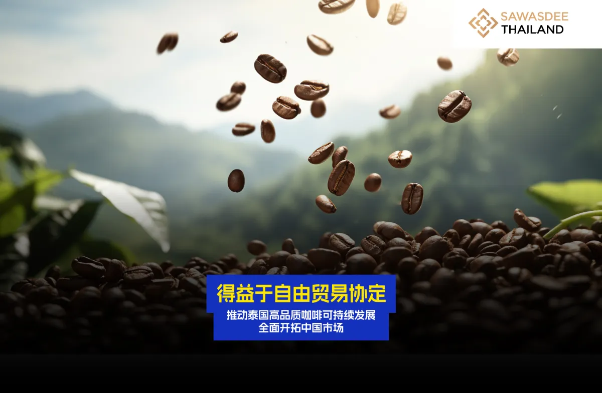 得益于自由贸易协定，推动泰国高...