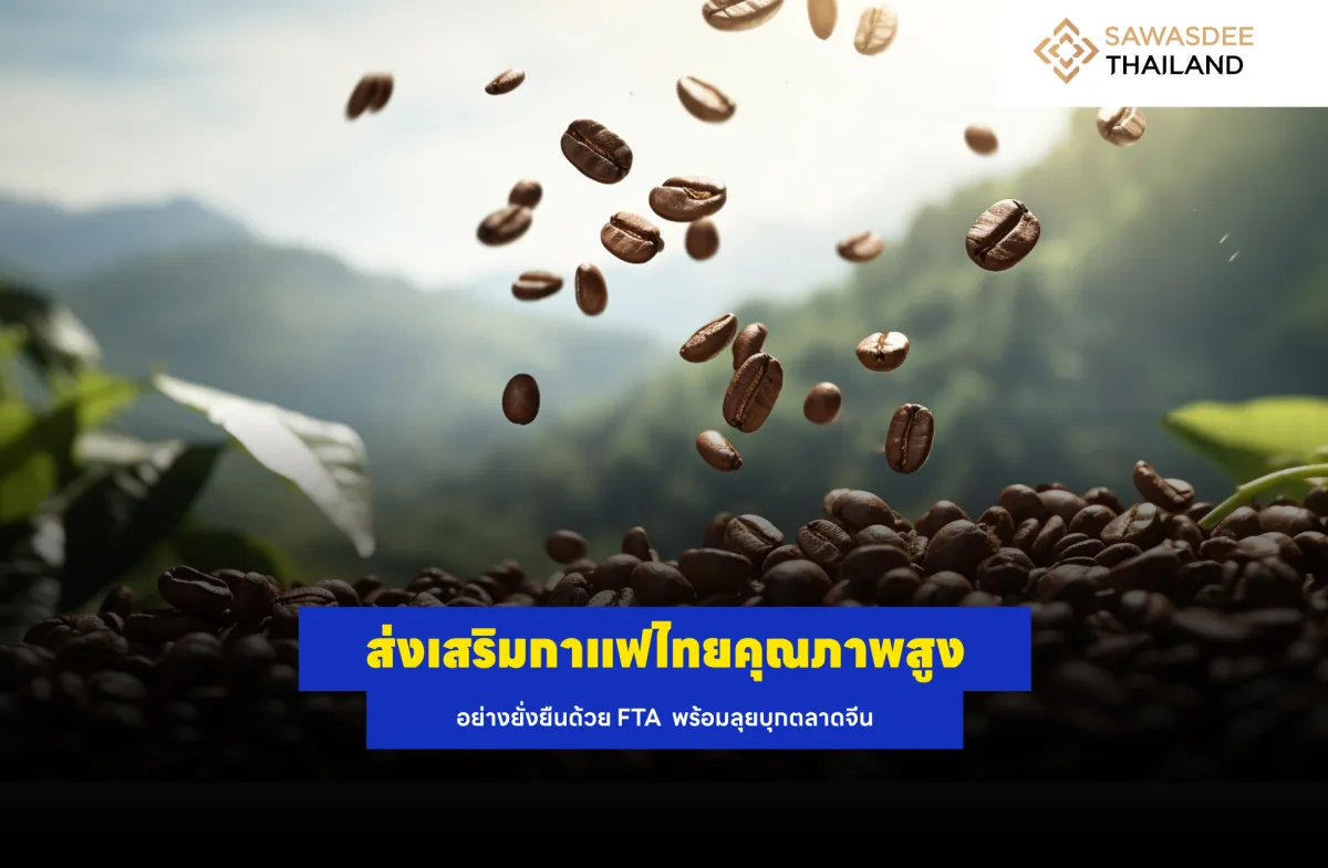 ส่งเสริมกาแฟไทยคุณภาพสูงอย่างยั่งยืนด้วย FTA  พร้อมลุยบุกตลาดจีน