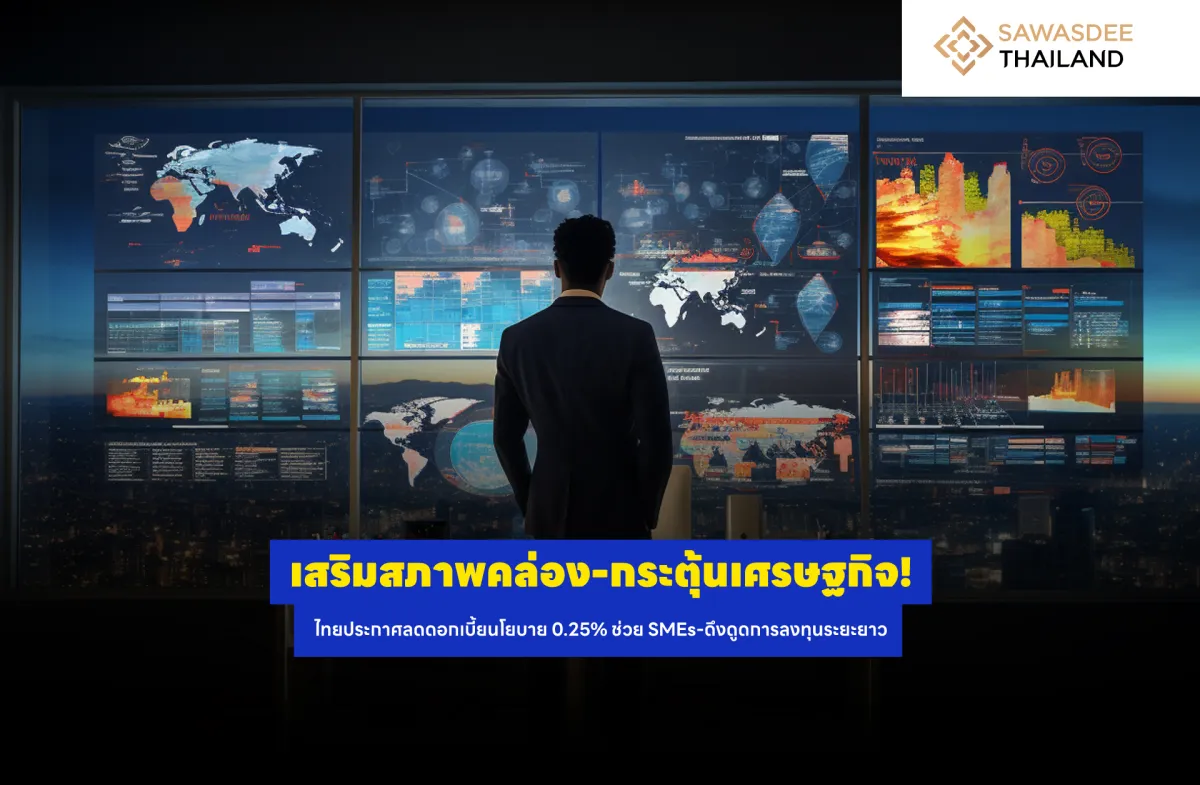 เสริมสภาพคล่อง-กระตุ้นเศรษฐกิจ...