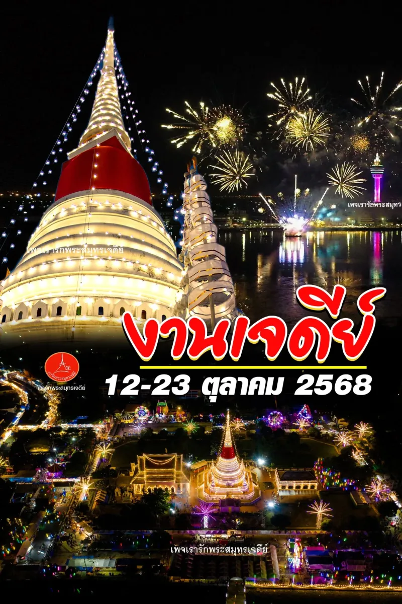 งานนมัสการองค์พระสมุทรเจดีย์และงานกาชาดจังหวัดสมุทรปราการ ประจำปี 2568