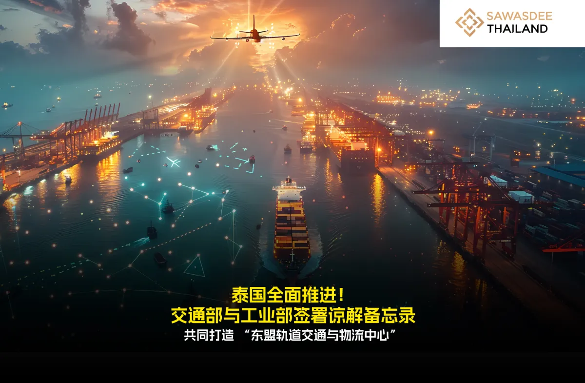 泰国齐心协力！交通部与工业部签...